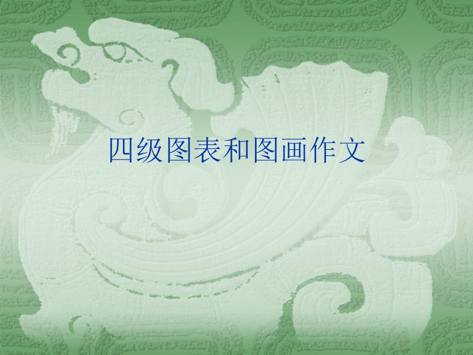 四六级图表和图画作文模式_第1页