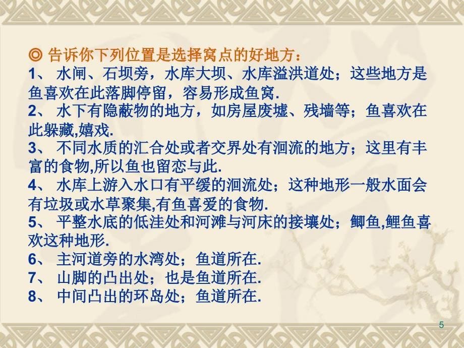 《如何寻找鱼道如何寻找钓点》_第5页