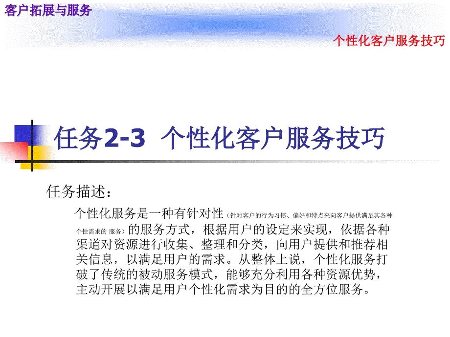 个性化客户服务技巧_第2页