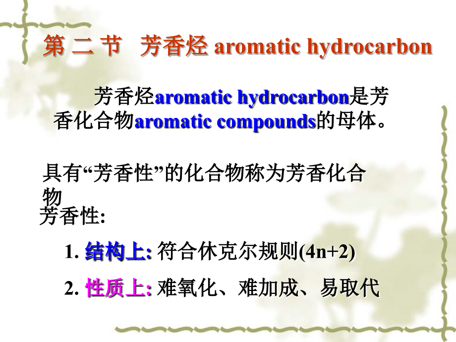 有机化学环烃2芳香烃3学时_第1页