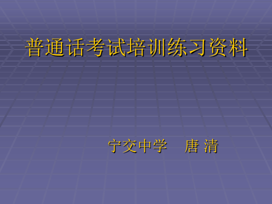 普通话考试培训练习资料_第1页