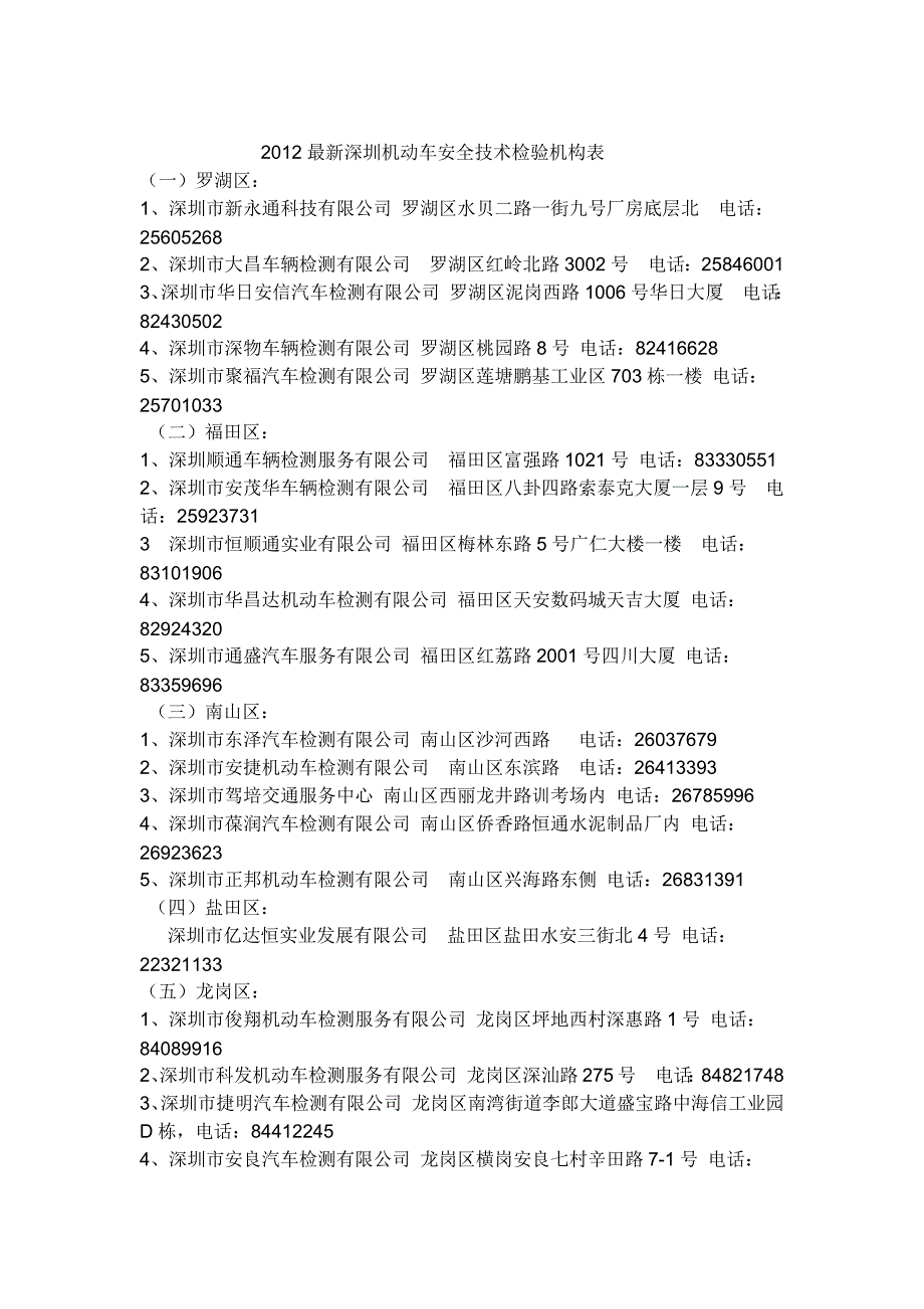 2012最新深圳机动车安全技术检验机构一览表_第1页
