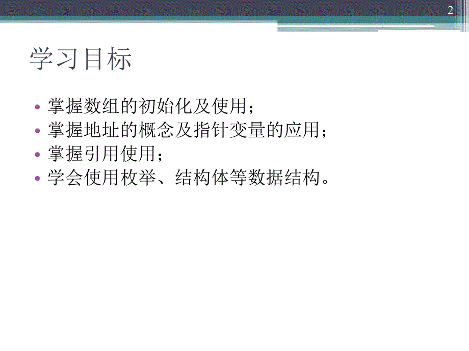 C复杂数据及运算——数组(修改版)_第2页