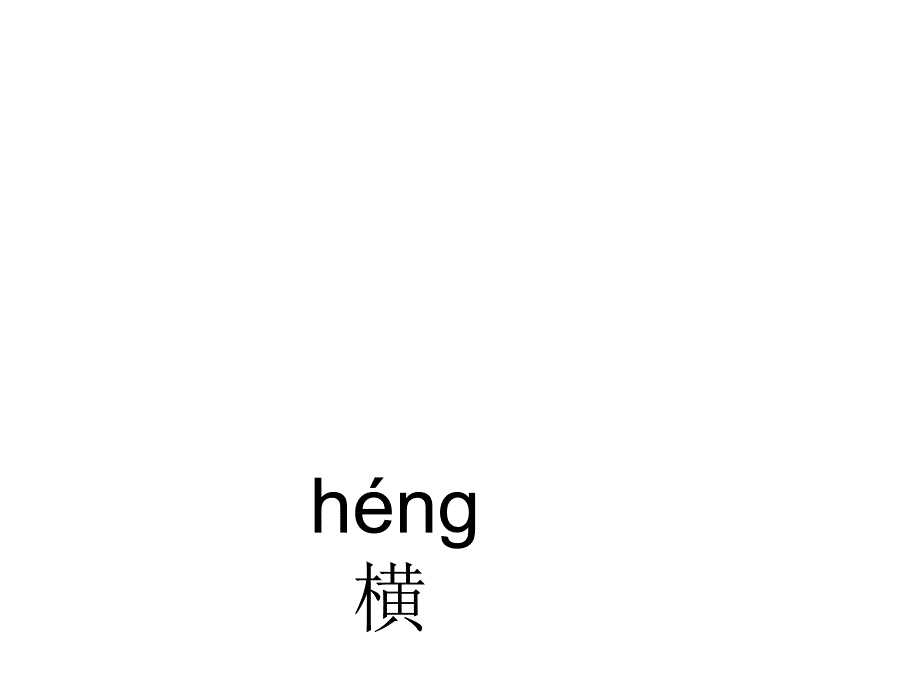 汉字基本笔画名称及写法_第3页