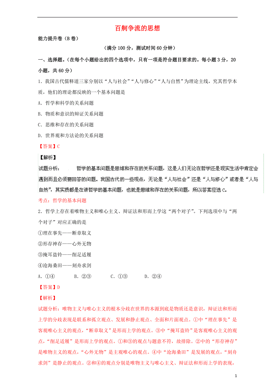 2015-2016学年高中政治 专题02 百舸争流的思想单元双基双测（B卷）（含解析）新人教版必修4_第1页