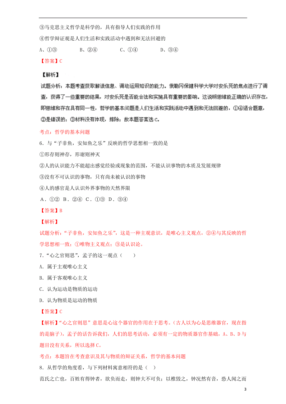 2015-2016学年高中政治 专题02 百舸争流的思想单元双基双测（B卷）（含解析）新人教版必修4_第3页