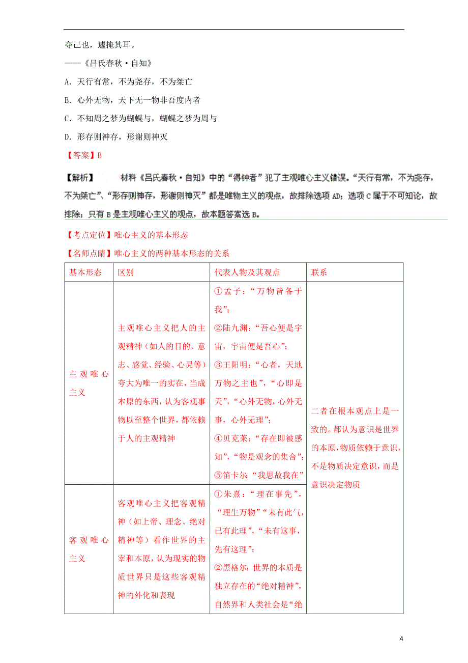 2015-2016学年高中政治 专题02 百舸争流的思想单元双基双测（B卷）（含解析）新人教版必修4_第4页