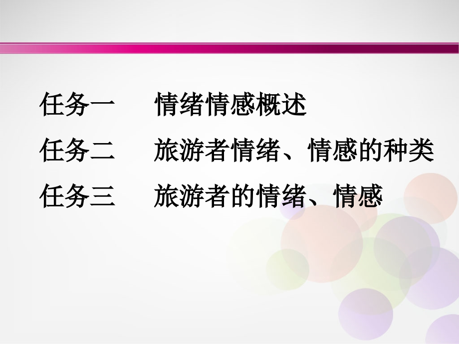 项目5旅游者的情绪、情感_第2页