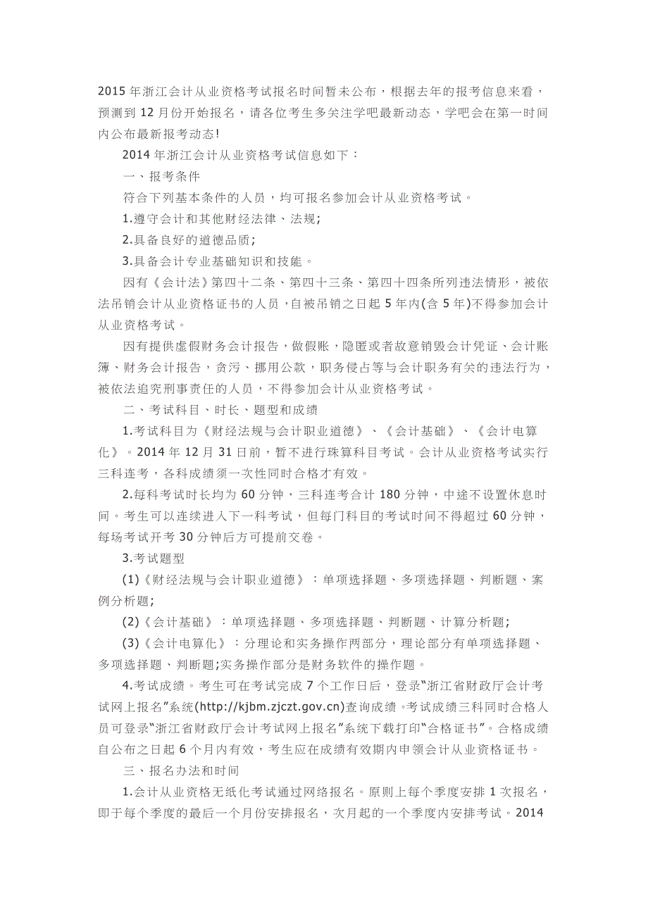 2015年浙江东阳市会计从业资格考试报名时间_第1页