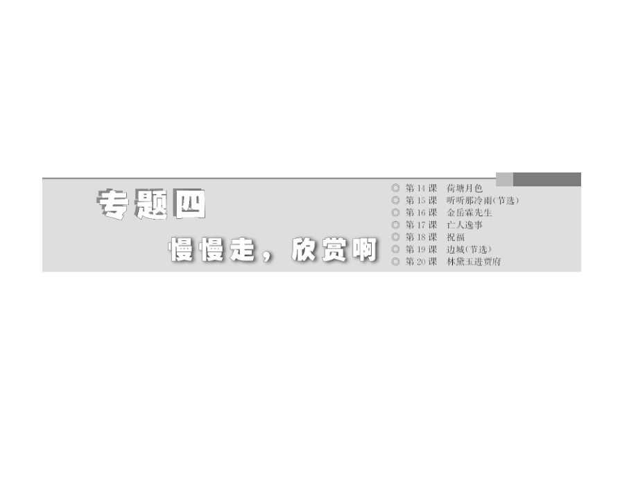 2013-2014学年高一上册语文课件专题四听听那冷雨(节选)(苏教版必修2)_第2页