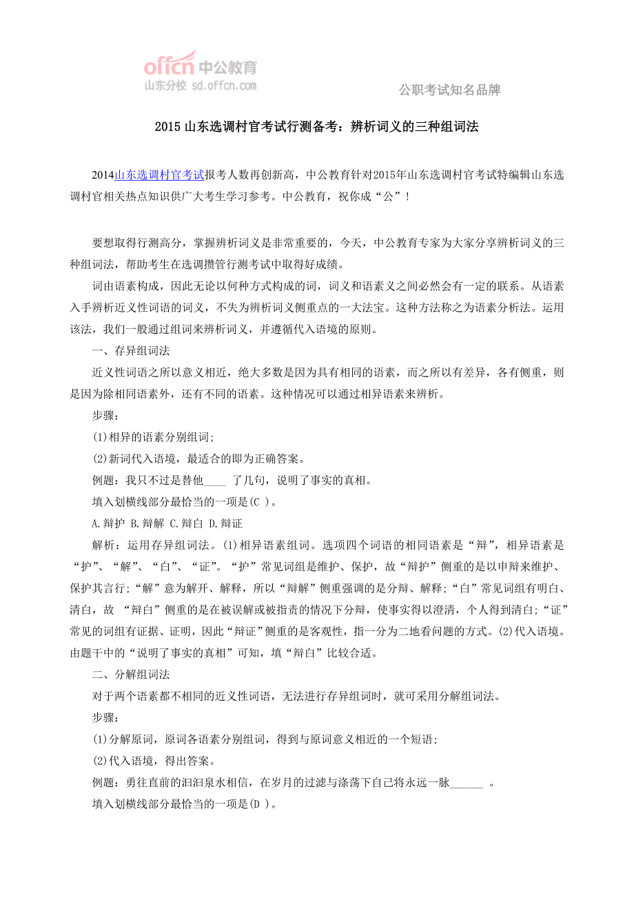 2015山东选调村官考试行测备考辨析词义的三种组词法_第1页