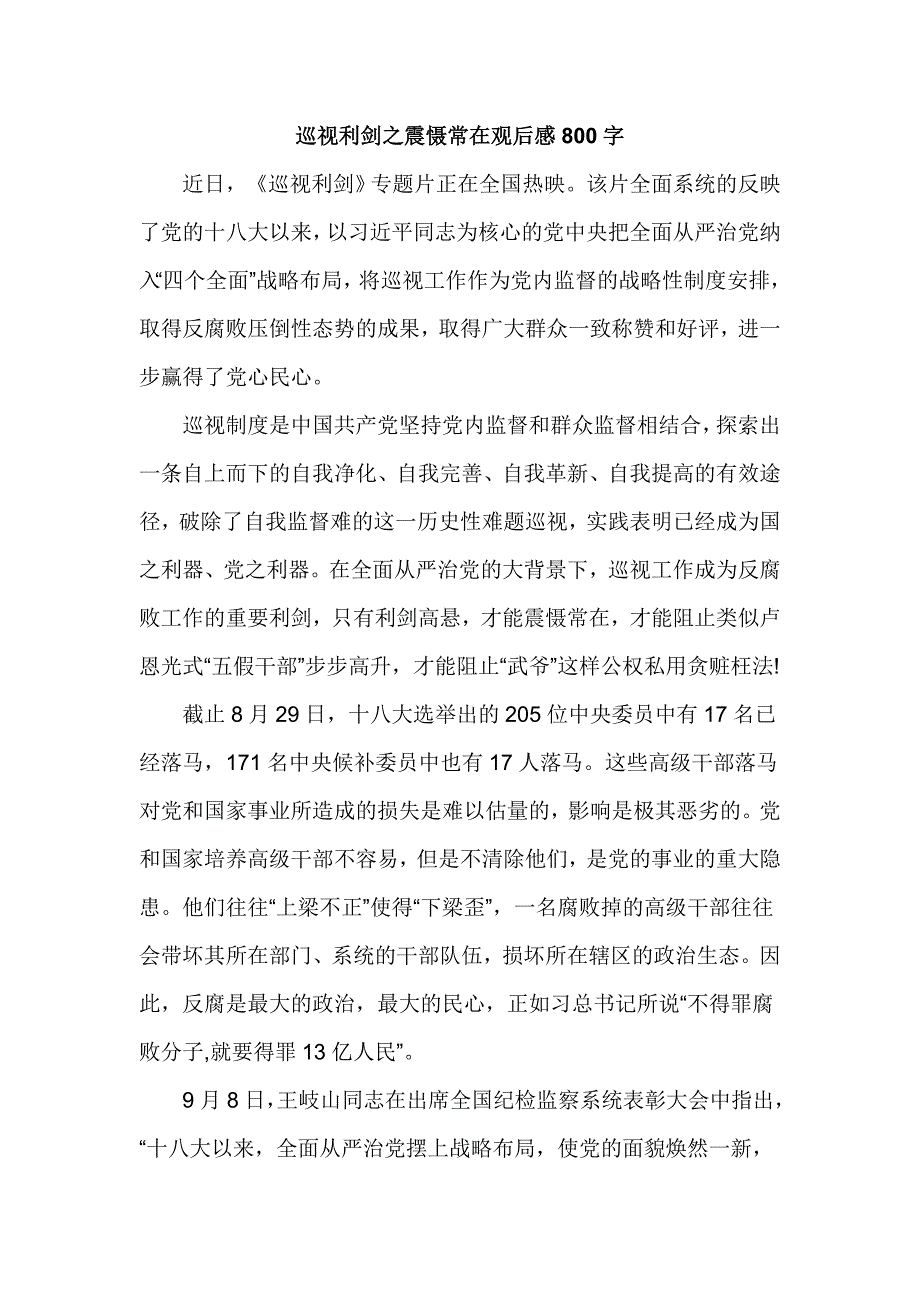 巡视利剑之震慑常在观后感800字_第1页