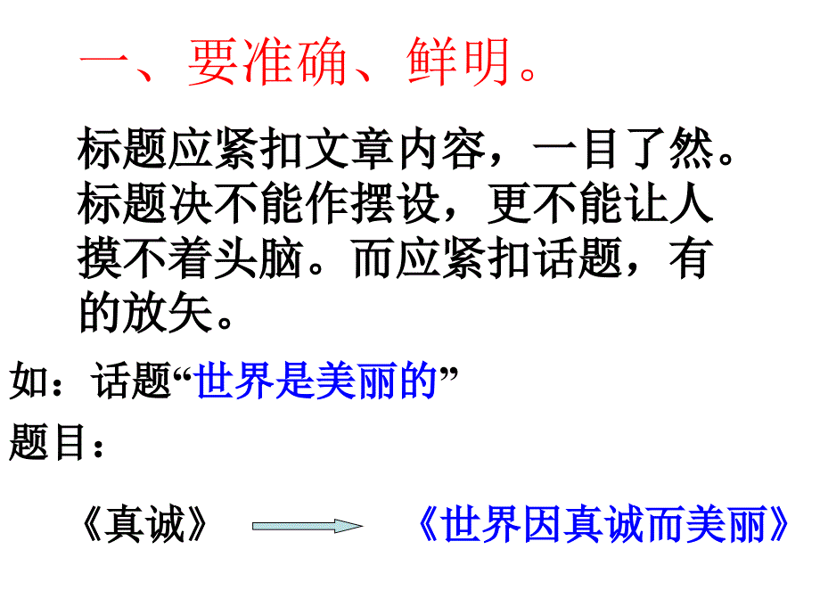 河北省2011届高考语文复习指导话题作文的拟题艺术课件_第4页