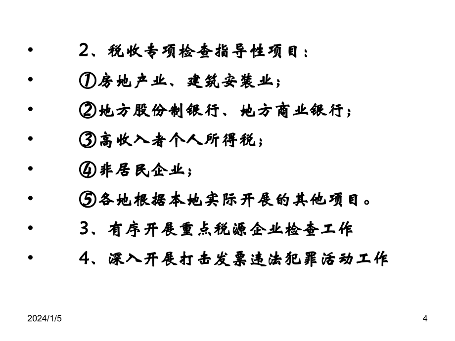 2012年税务稽查及企业防范方法_第4页