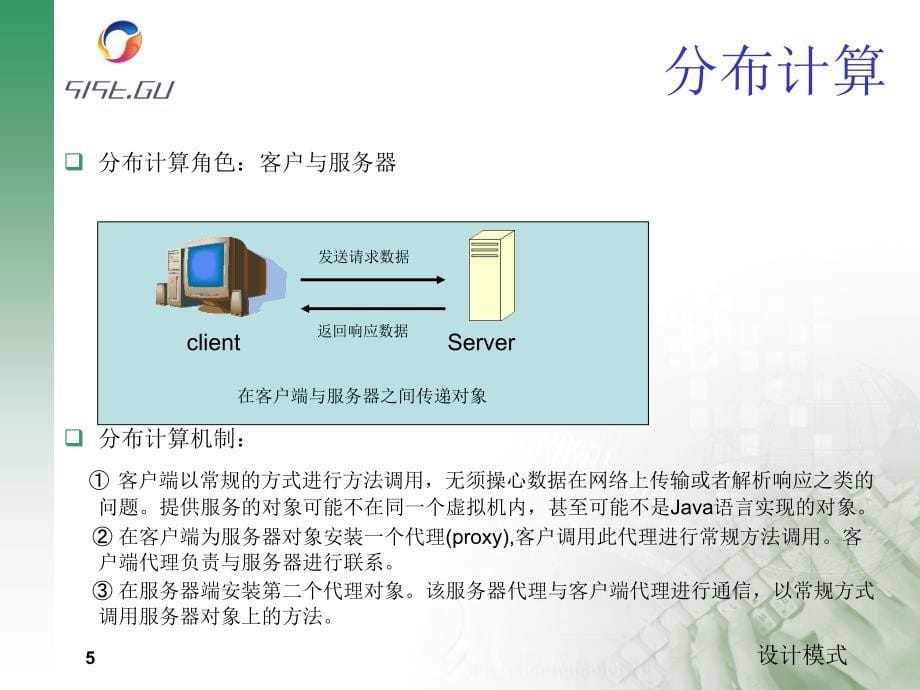 代理模式分布式计算_第5页