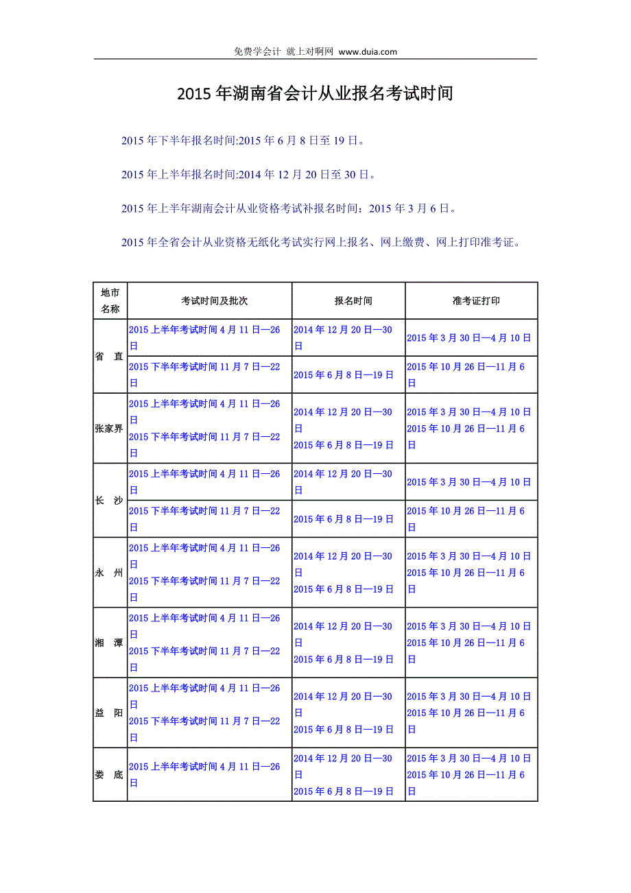 2015年湖南省永州市会计从业资格证报名考试时间_第2页