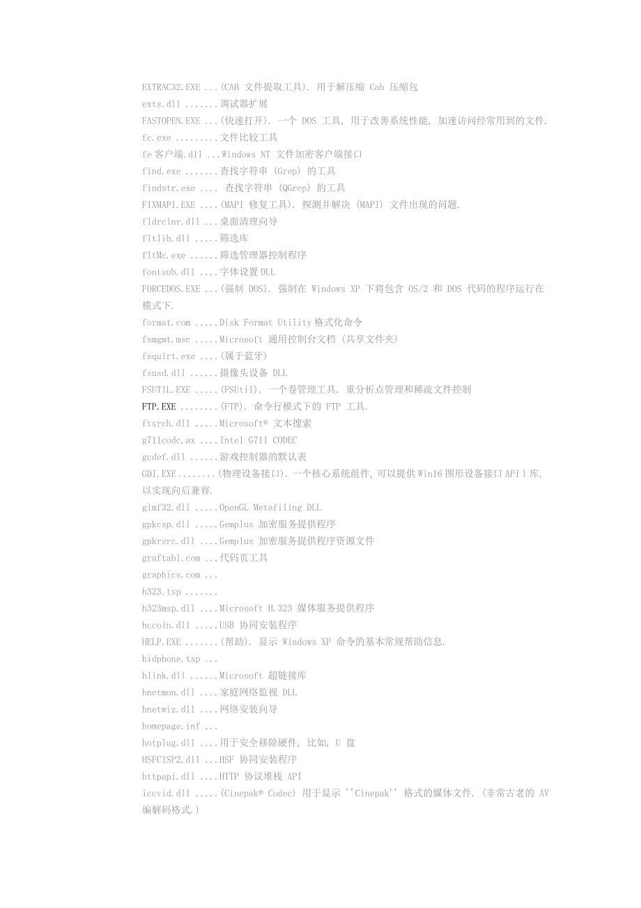 windowsXP系统文件诠释_第5页