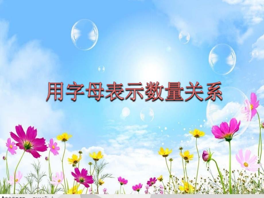 用字母表示数量关系_第1页