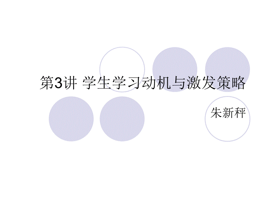 学生学习动机理论分析与激发策略_第1页