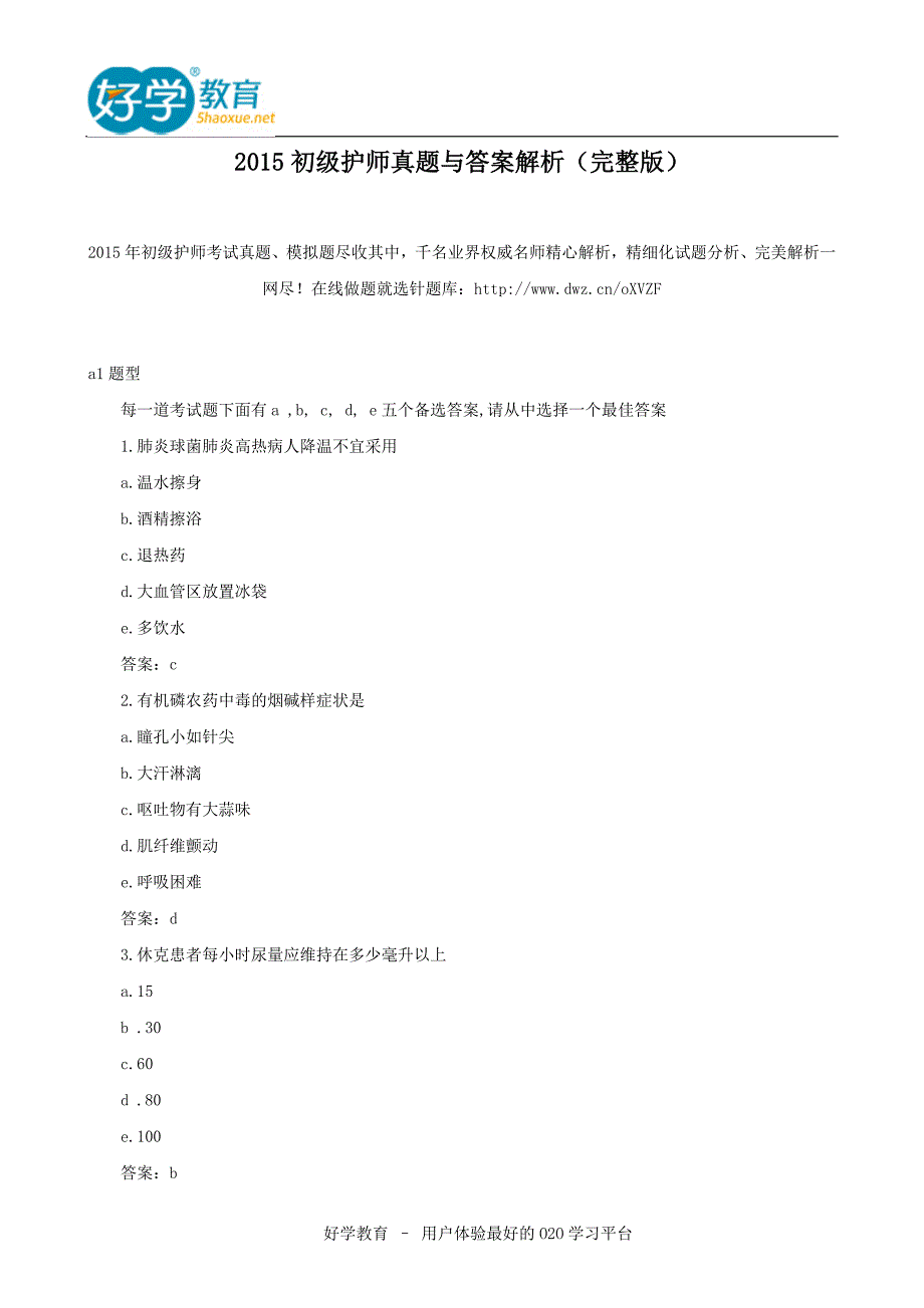 2015初级护师真题与答案解析_第1页