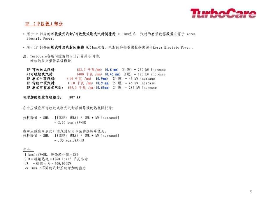 刷式汽封效益分析_第5页