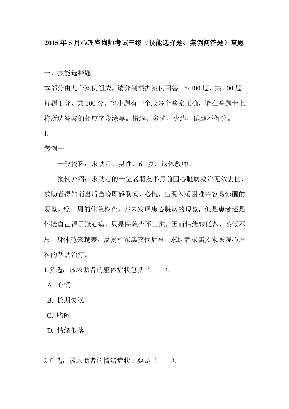 2015年5月心理咨询师考试三级(技能选择题、案例问答题)真题_第1页