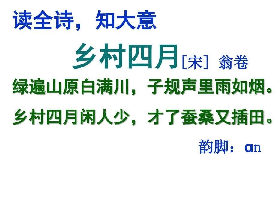 人教版四下语文23古诗词三首_第5页