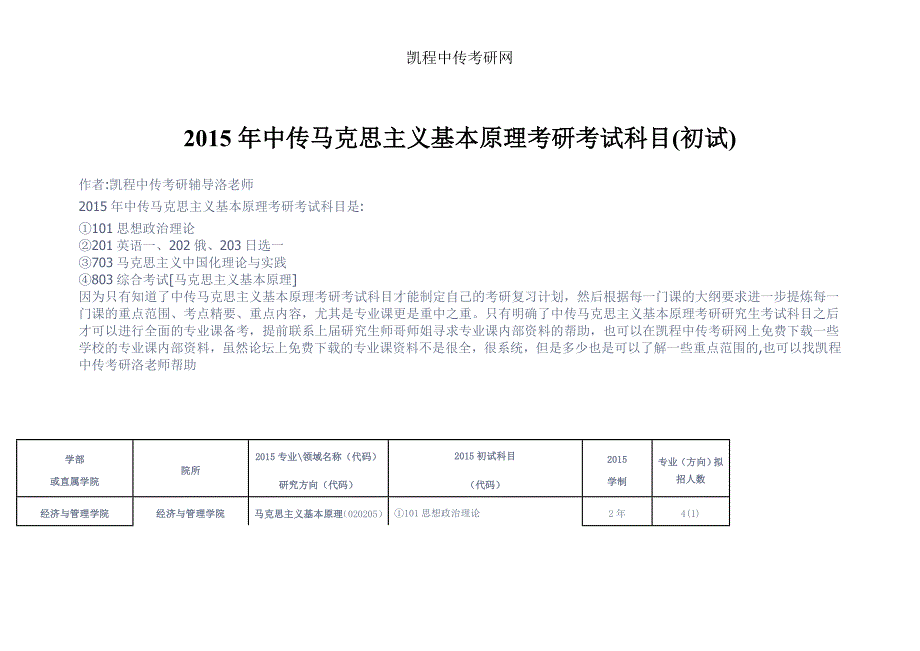 2015年中传马克思主义基本原理考研考试科目(初试)_第1页