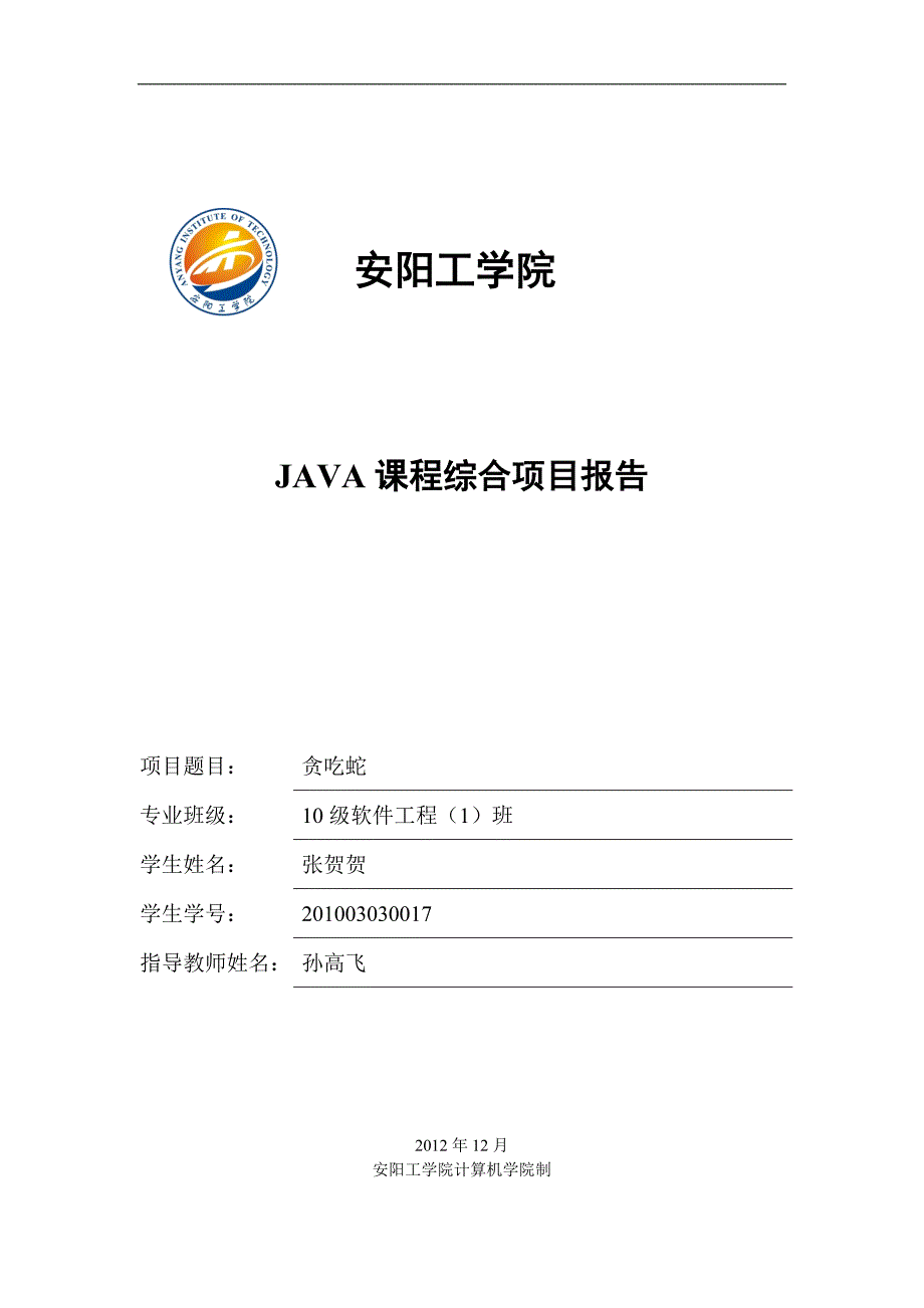 JAVA贪吃蛇综合项目设计_第1页