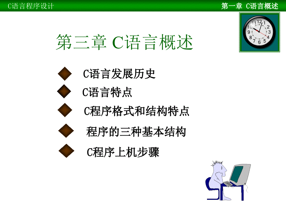2012天津市大学软件园专升本c语言c语言概述_第1页