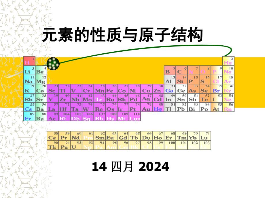 2011-2012元素的性质与原子结构_第1页