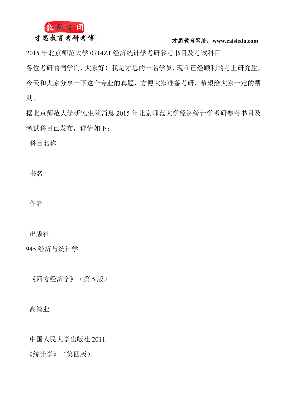 2015年北京师范大学0714Z1经济统计学考研参考书目及考试科目_第1页