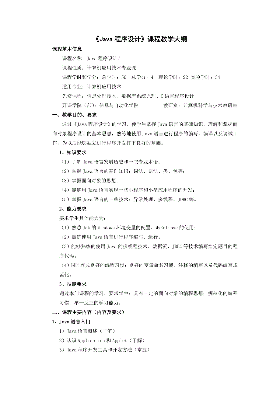 Java程序设计教学大纲_第1页