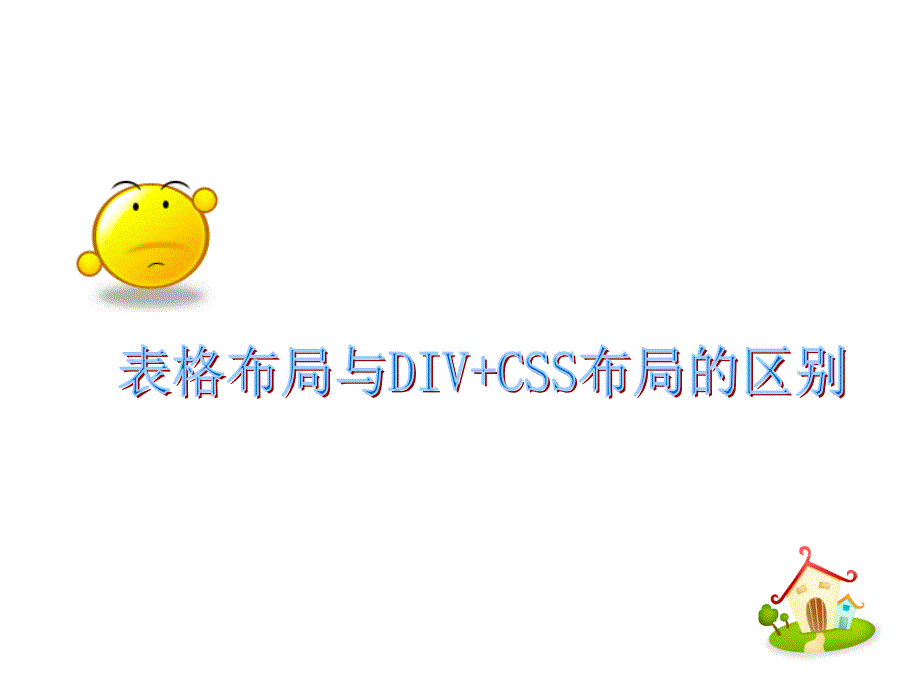 CSSDIV网页布局与美化Web标准_第4页