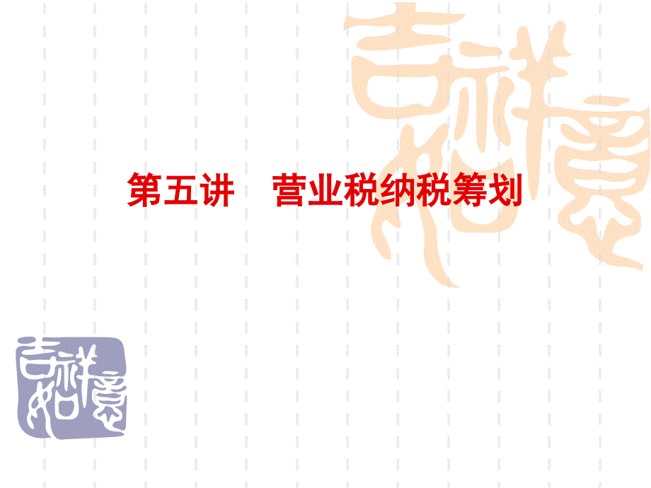 5讲  营业税纳税筹划_第1页