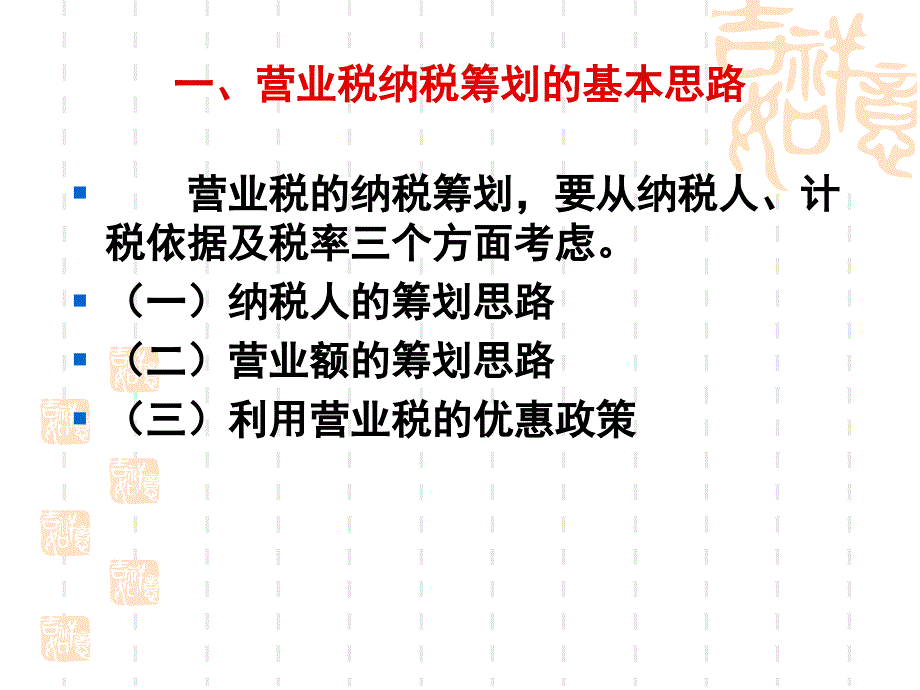 5讲  营业税纳税筹划_第2页