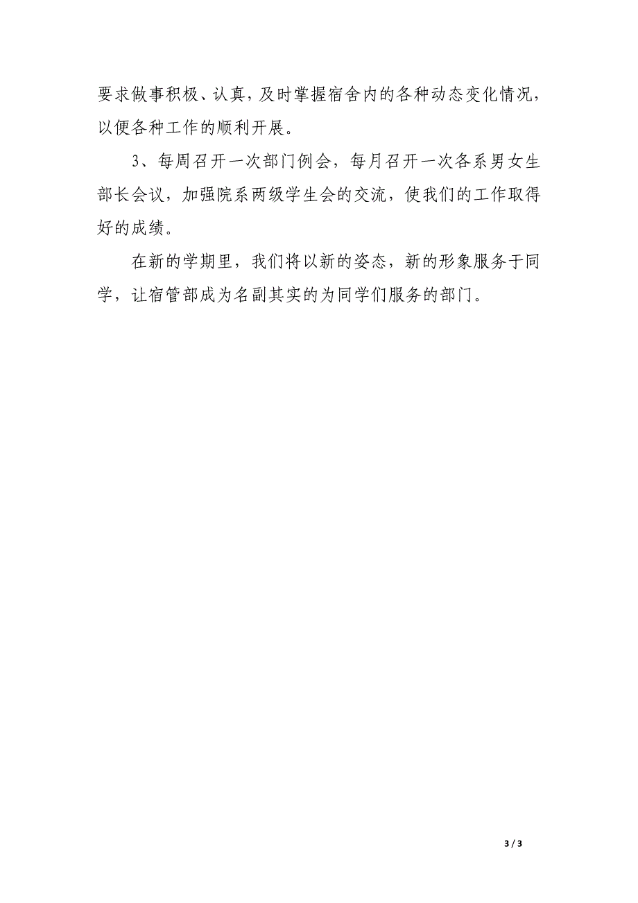 2017年院学生会宿管部工作计划_第3页