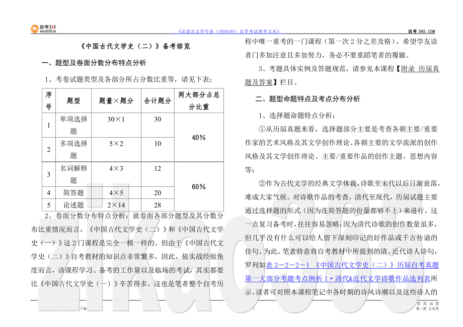 《中国古代文学史》备考综览_第1页