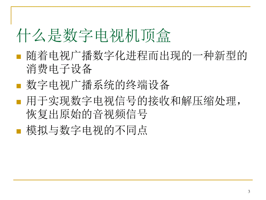 卫星数字电视接收机与机顶盒技术-合肥2007_第3页