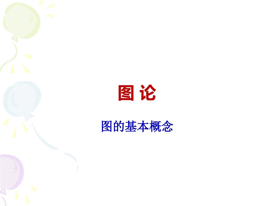 离散数学图论-图的基本概念_第1页