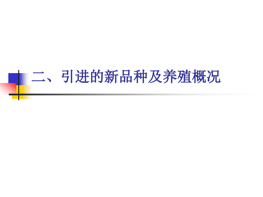 名特水产动物养殖学_第1页