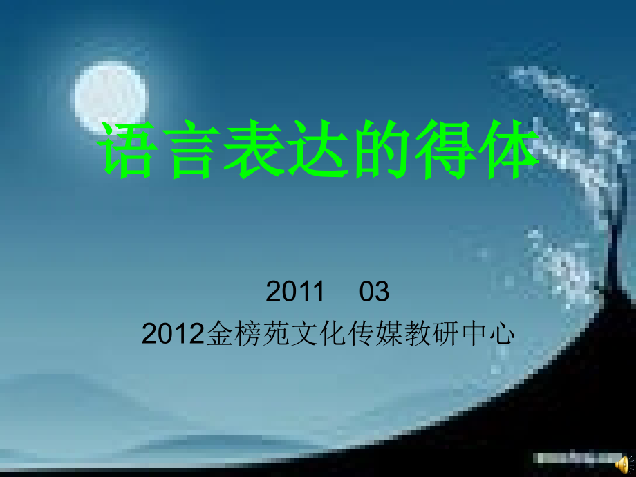 2011高考语文语言表达的得体课件_第1页