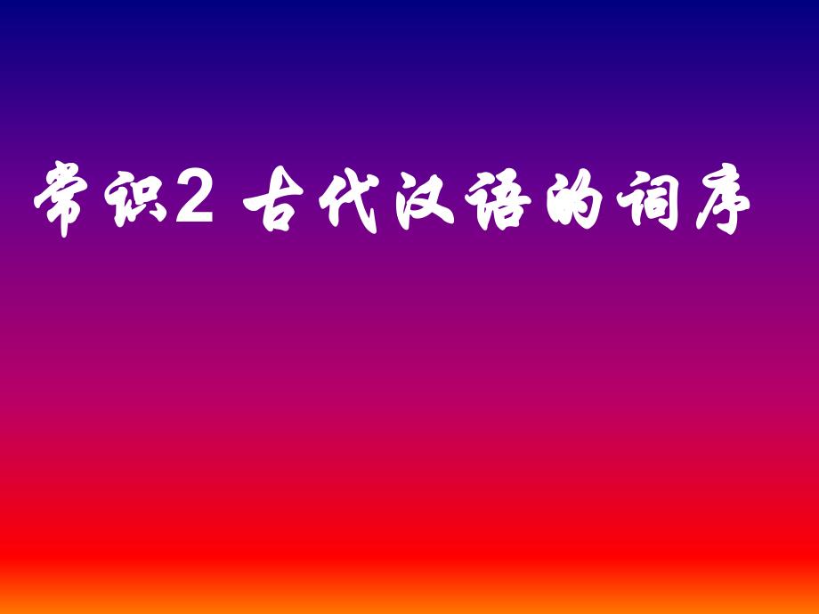 常识古代汉语的词序_第1页