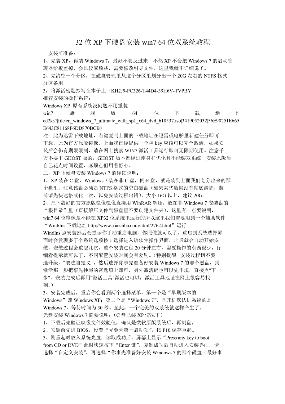 32位XP下硬盘安装win764位双系统教程_第1页