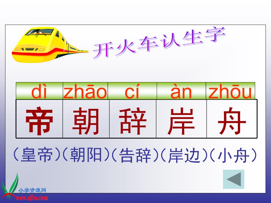 (语文S版)三年级语文上册课件13古诗两首-早发白帝城2_第4页