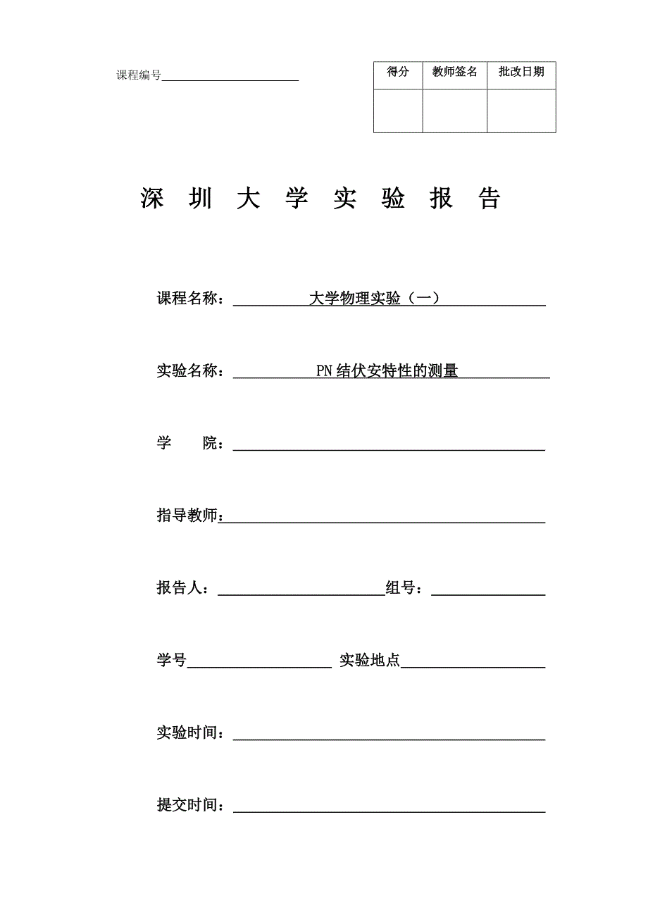 PN结伏安特性的测量实验报告_第1页