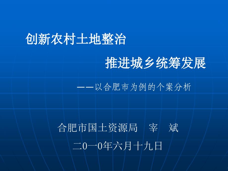 2010年6月创新农村土地整治讲稿_第1页