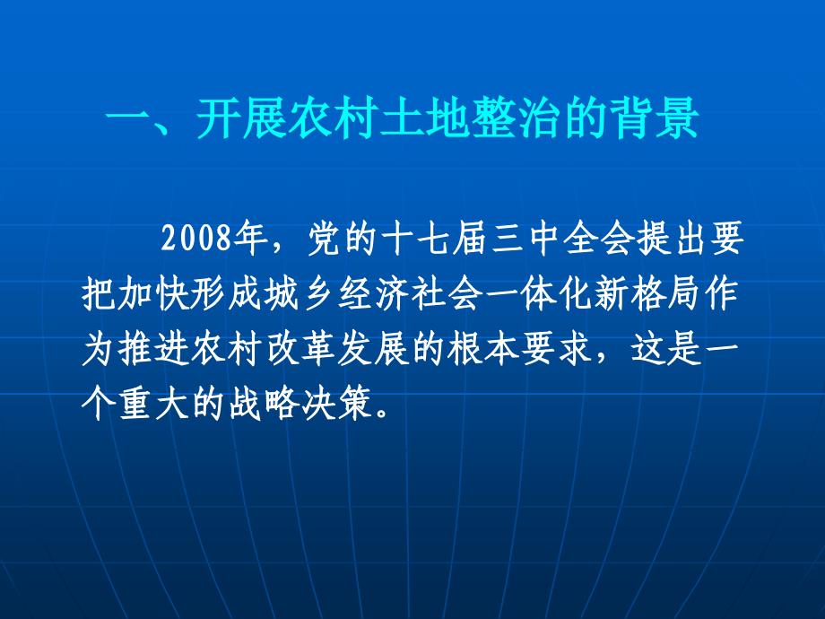 2010年6月创新农村土地整治讲稿_第2页