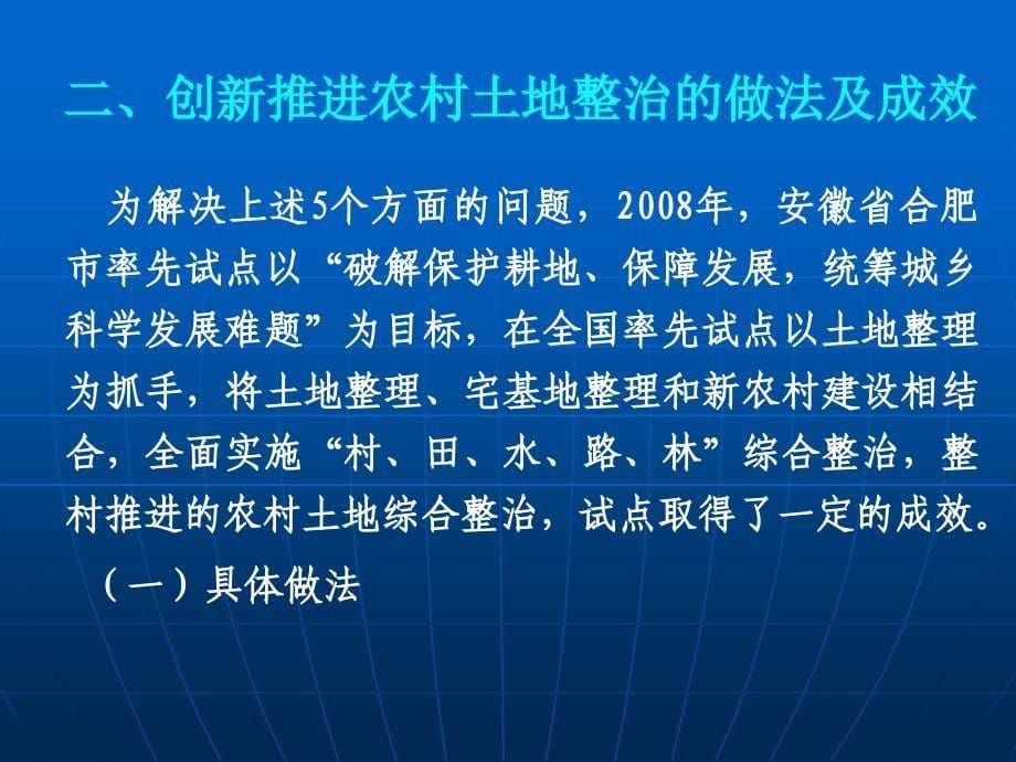 2010年6月创新农村土地整治讲稿_第5页