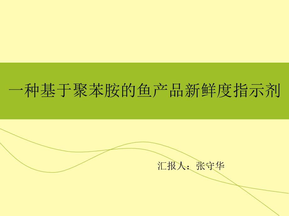 一种基于聚苯胺的渔产品新鲜度指示剂张守华_第1页